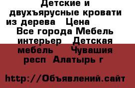 Детские и двухъярусные кровати из дерева › Цена ­ 11 300 - Все города Мебель, интерьер » Детская мебель   . Чувашия респ.,Алатырь г.